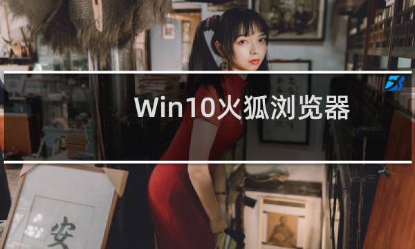 Win10火狐浏览器无法使用迅雷下载怎么办