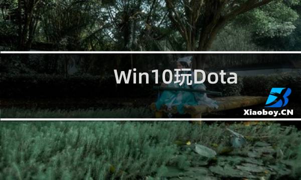Win10玩Dota2不能打中文怎么办