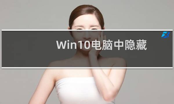 Win10电脑中隐藏的文件如何查看