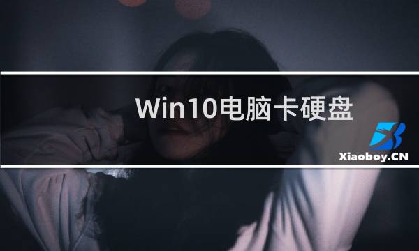 Win10电脑卡硬盘占用100%怎么办？Win10硬盘占用100%解决方法