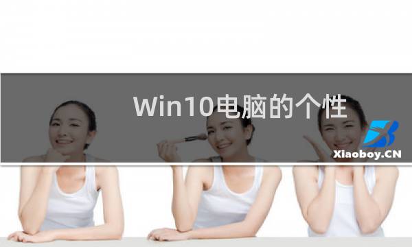 Win10电脑的个性化打不开怎么办