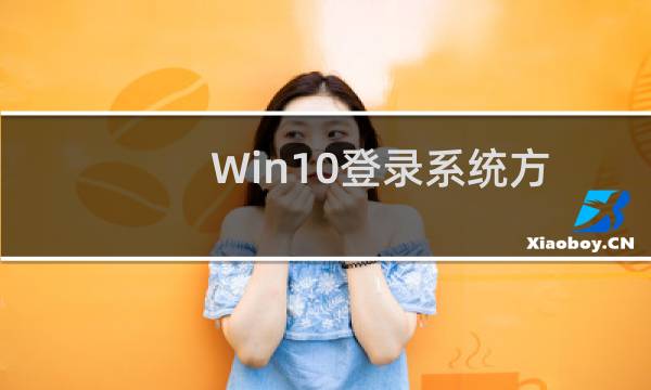 Win10登录系统方式有哪些?