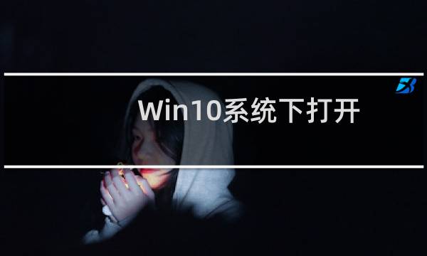 Win10系统下打开任务计划程序的方法