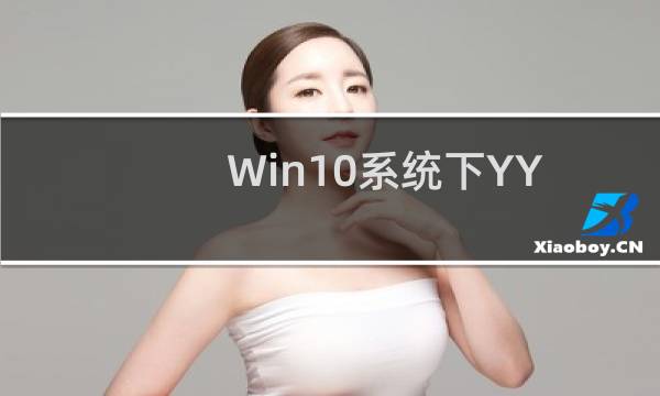 Win10系统下YY无法正常语音怎么办