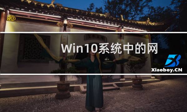 Win10系统中的网络发现无法启用怎么办