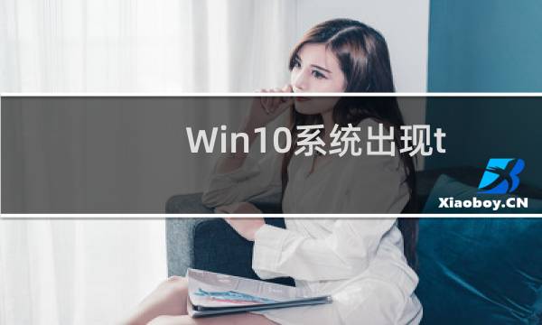 Win10系统出现tessafe.sys蓝屏的解决方法