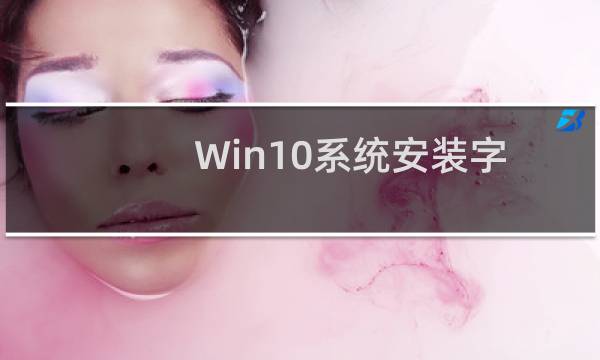 Win10系统安装字体失败了怎么解决?