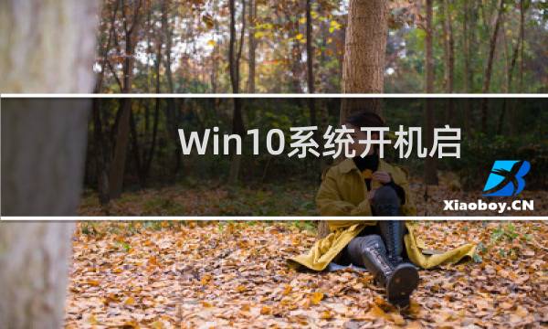 Win10系统开机启动项怎么设置