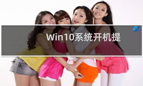 Win10系统开机提示系统资源不足无法完成API怎么办?