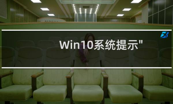 Win10系统提示\