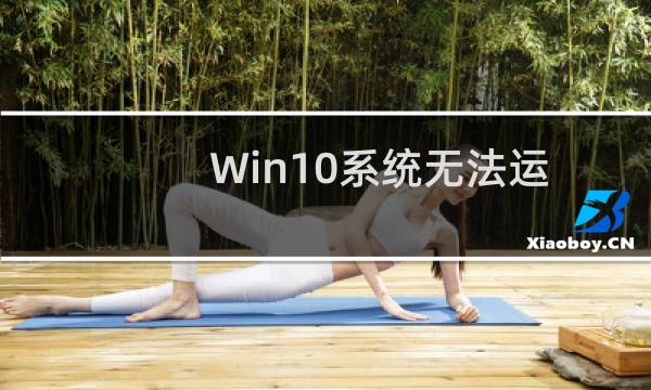 Win10系统无法运行QQ提示缺少MSVCR100.dll怎么办?