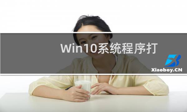 Win10系统程序打开被阻止该如何解除