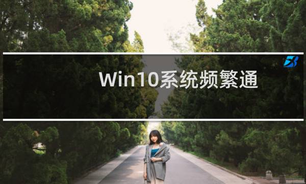 Win10系统频繁通知重复消息导致死循环的解决方法