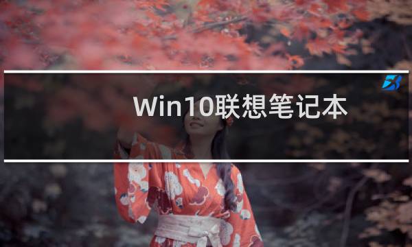 Win10联想笔记本禁用集成显卡教程