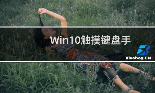Win10触摸键盘手写板功能及特殊符号输入方法