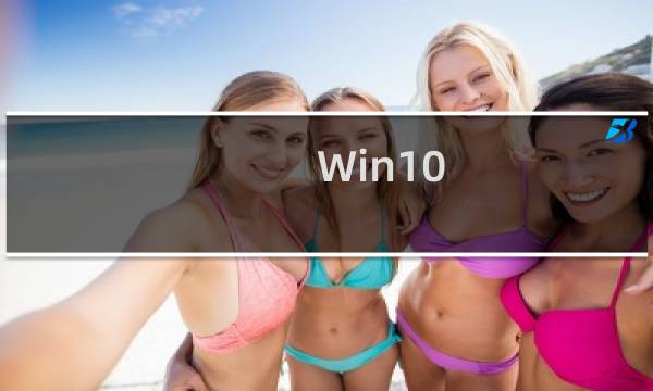 Win10 双击程序会出现卡顿怎么办