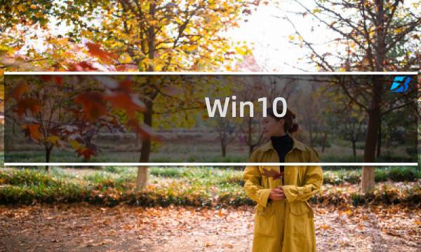 Win10 RS5快速预览版17682开始推送(附更新修复内容汇总)