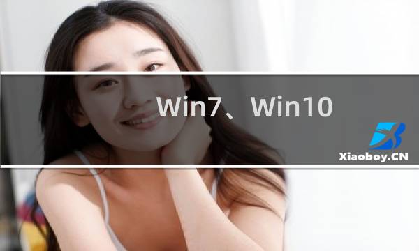 Win7、Win10设置共享文件夹