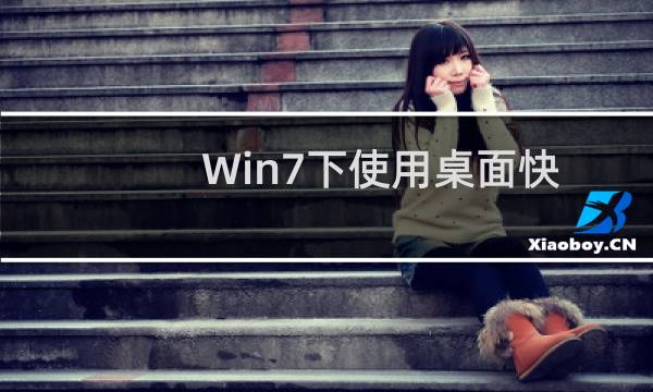 Win7下使用桌面快捷方式一键安全退出USB设备