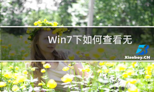 Win7下如何查看无线连接密码