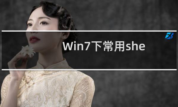 Win7下常用shell命令解析