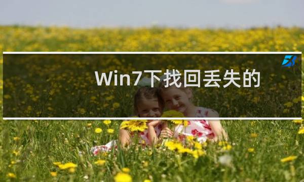 Win7下找回丢失的搜索框