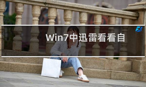 Win7中迅雷看看自动匹配的字幕文件保存在哪里
