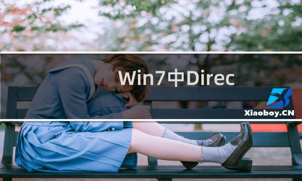 Win7中DirectDraw无法被禁用解决方案