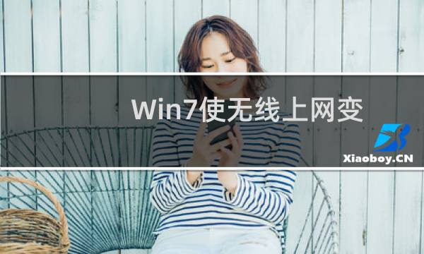 Win7使无线上网变得更简单