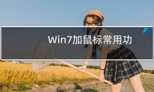 Win7加鼠标常用功能一按直达快捷键