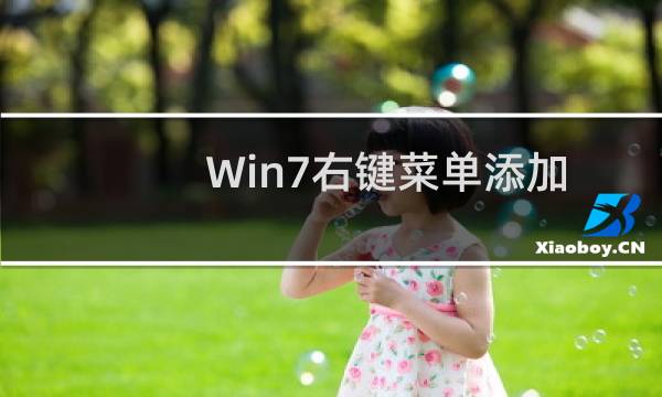 Win7右键菜单添加\
