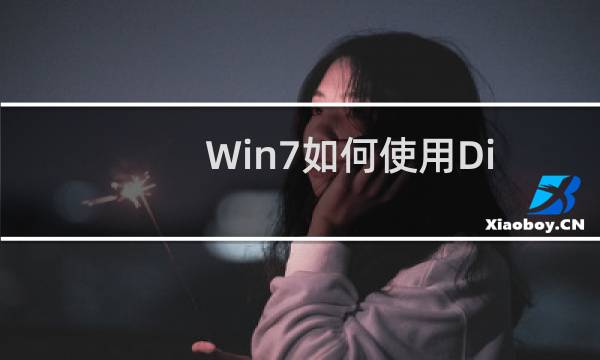 Win7如何使用Disk Genius检测和修复硬盘坏道