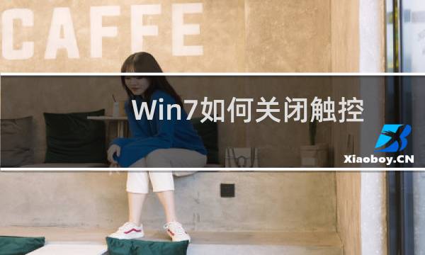 Win7如何关闭触控屏