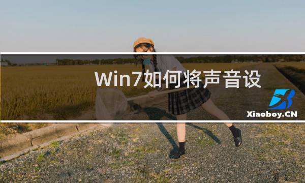 Win7如何将声音设置成勿扰模式的方法