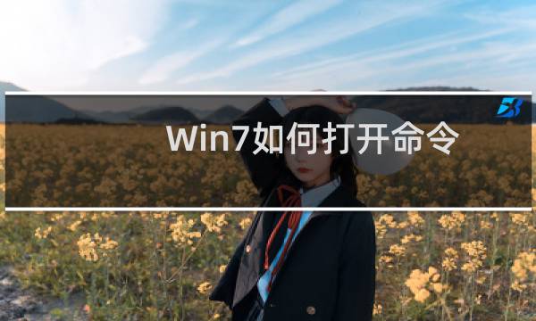 Win7如何打开命令行窗口?