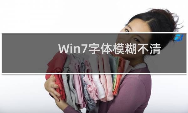 Win7字体模糊不清晰的最佳解决方法