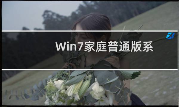 Win7家庭普通版系统下\