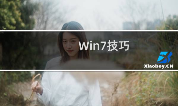 Win7技巧：设置Win7开机启动项