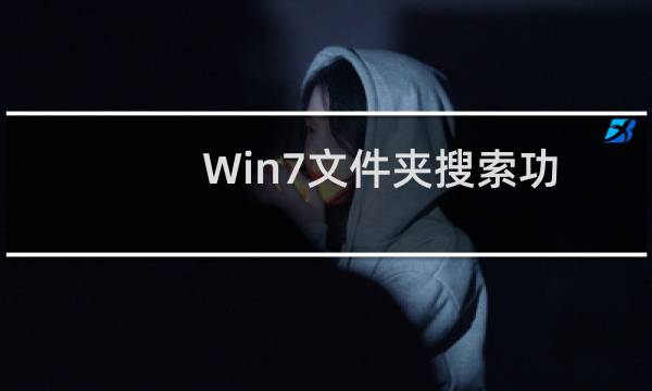 Win7文件夹搜索功能不能用解决方法