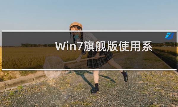 Win7旗舰版使用系统自带功能找回删除的文件教程