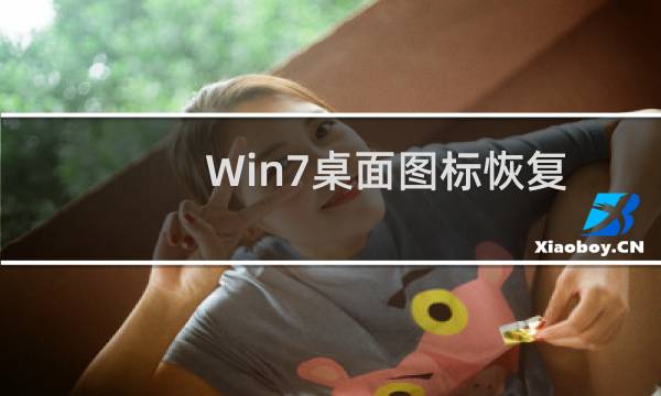 Win7桌面图标恢复教程