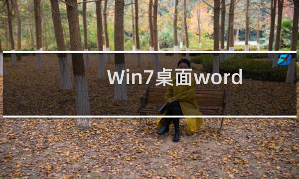 Win7桌面word和excel图标消失问题的解决方法