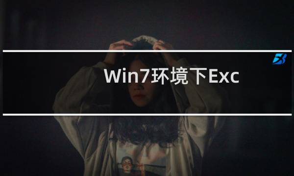 Win7环境下Excel文档乱码如何修护