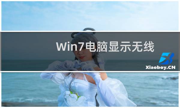 Win7电脑显示无线适配器或访问点有问题怎么办？