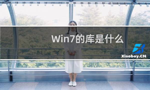 Win7的库是什么 Win7库相关知识介绍