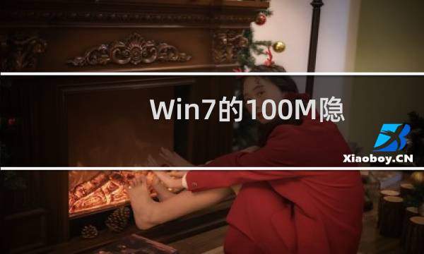 Win7的100M隐藏分区完全解决方法