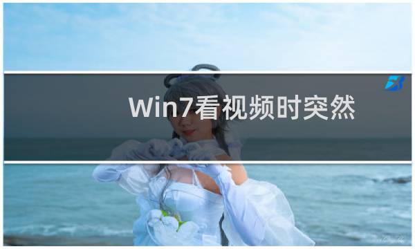 Win7看视频时突然出现watchdog.sys蓝屏该如何解决?