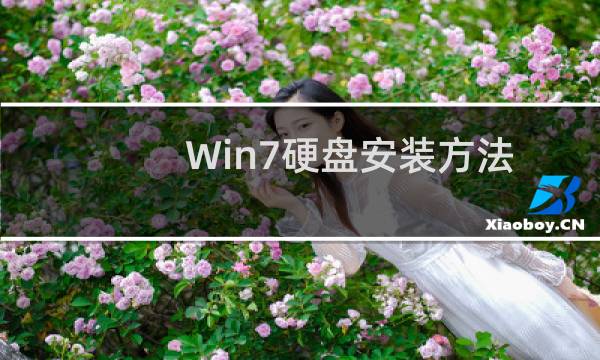 Win7硬盘安装方法所要使用的软件