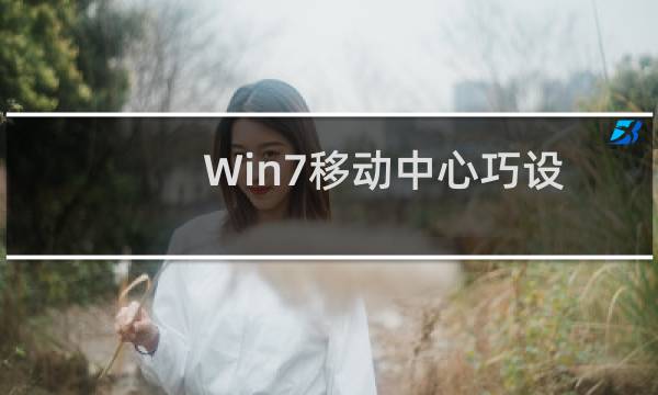 Win7移动中心巧设笔记本电源计划