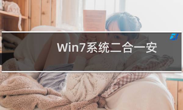 Win7系统二合一安装盘正确制作方法